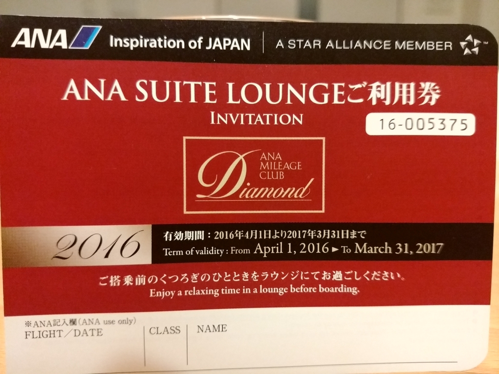 ＡＮＡ ＳＵＩＴＥ ＬＯＵＮＧＥご利用券」を購入しました！ | ANA