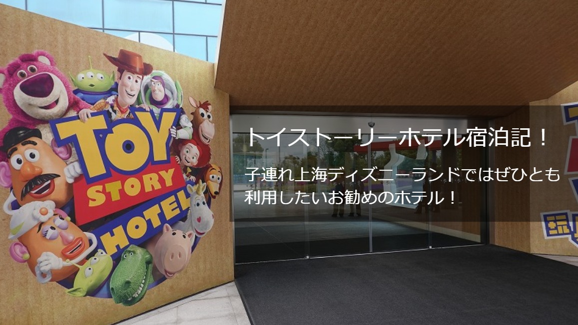 トイストーリーホテル宿泊記 子連れ上海ディズニーランドではぜひとも利用したいお勧めのホテル Anaマイルを貯めてファーストクラスに乗りたい