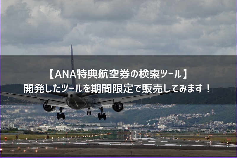 ANA特典航空券の検索ツール】開発したツールを販売します！（現在は